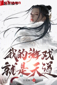 Ta trò chơi chính là Thiên Đạo!