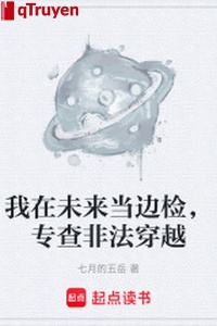 Ta trong tương lai đương biên kiểm, chuyên tra phi pháp xuyên qua