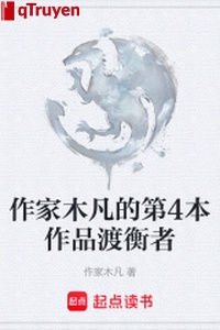 Tác gia mộc phàm đệ 4 bổn tác phẩm độ hành giả