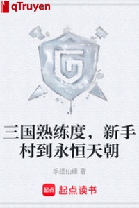 Tam quốc thuần thục độ, Tân Thủ thôn đến vĩnh hằng Thiên triều