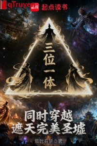 Tam vị nhất thể, đồng thời xuyên qua che trời hoàn mỹ thánh khư