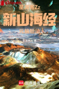 Tân Sơn Hải Kinh nguyên não thai động