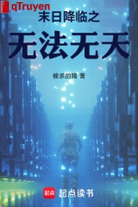 Tận thế buông xuống chi vô pháp vô thiên!!!