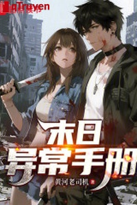 Tận thế dị thường sổ tay