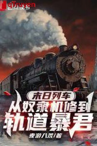 Tận thế đoàn tàu: Từ nô lệ duy tu đến quỹ đạo bạo quân