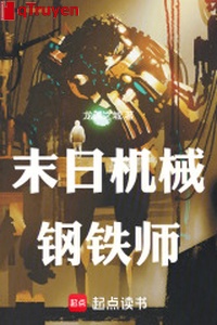 Tận thế máy móc sư: Ta đoàn tàu vô hạn cải tạo