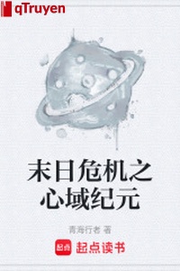 Tận thế nguy cơ chi tâm vực kỷ nguyên