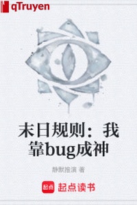 Tận thế quy tắc: Ta dựa bug thành thần