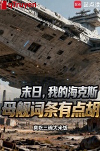 Tận thế, ta Hex mẫu hạm mục từ có điểm hồ