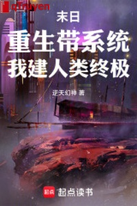 Tận thế: Trọng sinh mang hệ thống, ta kiến nhân loại chung cực