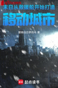 Tận thế: Từ cứu viện thuyền bắt đầu chế tạo di động thành thị