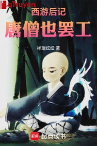Tây du lời cuối sách, Đường Tăng cũng thế công