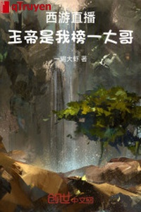 Tây du phát sóng trực tiếp: Ngọc Đế là ta bảng một đại ca