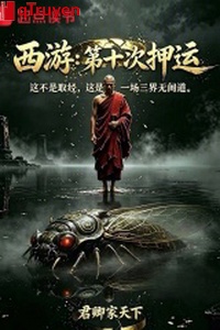 Tây du: Thứ 10 thứ áp tải