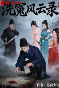 Tẩy oan phong vân lục