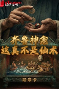 Tề lỗ điện thờ: Này thật không phải tiên thuật