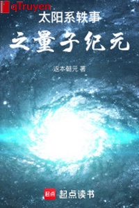 Thái Dương hệ dật sự chi lượng tử kỷ nguyên