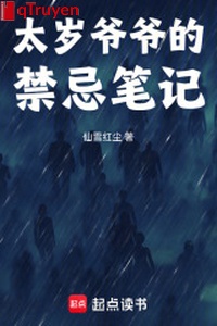 Thái Tuế gia gia cấm kỵ bút ký