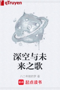Thâm không cùng tương lai chi ca