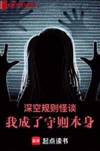 Thâm không quy tắc quái đàm: Ta thành thủ tục bản thân
