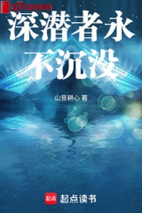 Thâm tiềm giả vĩnh không chìm nghỉm