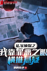 Thám tử tư chi ta dựa tội ác chi mắt hoành đẩy huyền nghi