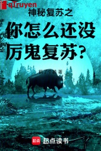 Thần bí sống lại chi ngươi như thế nào còn không có lệ quỷ sống lại?