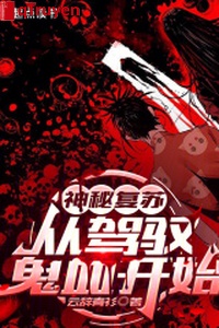 Thần bí sống lại: Từ khống chế quỷ huyết bắt đầu