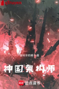 Thần quốc giá cấu sư