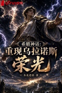 Thần thoại Hy Lạp: Trọng nhặt Uranus vinh quang