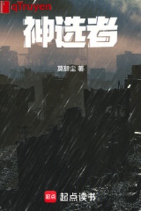 Thần tuyển giả