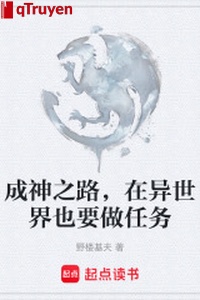 Thành thần chi lộ, ở dị thế giới cũng muốn làm nhiệm vụ