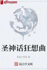 Thánh thần thoại cuồng tưởng khúc