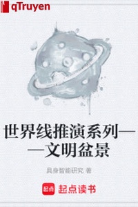 Thế giới tuyến suy đoán hệ liệt —— văn minh bồn cảnh