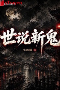 Thế nói tân quỷ