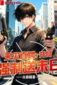 Thiên tai thẳng sính: Khai cục cưỡng chế đưa tận thế