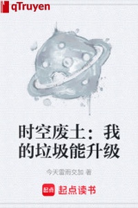 Thời không phế thổ: Ta rác rưởi có thể thăng cấp