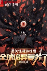 Thông quan quái đản trò chơi sau, toàn cầu quỷ dị sống lại