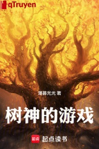 Thụ thần trò chơi