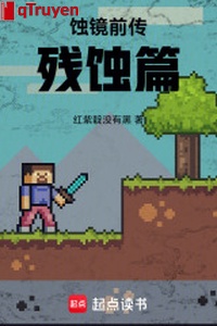 Thực kính tiền truyện: Tàn thực thiên