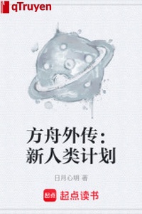 Thuyền cứu nạn ngoại truyện: Tân nhân loại kế hoạch