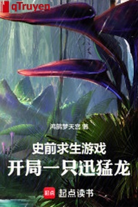 Tiền sử cầu sinh trò chơi, khai cục một con tấn mãnh long