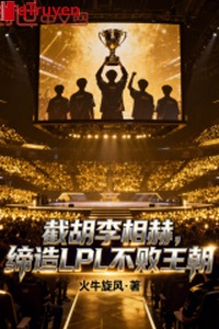Tiệt hồ Lý tương hách, sáng lập LPL bất bại vương triều