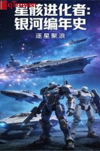 Tinh hài tiến hóa giả: Ngân hà biên niên sử