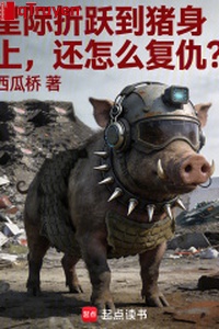 Tinh tế chiết nhảy đến heo trên người, còn như thế nào báo thù?