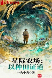 Tinh tế nông trường: Lấy làm ruộng chứng đạo