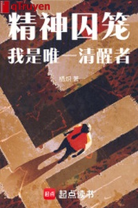 Tinh thần lồng giam: Ta là duy nhất thanh tỉnh giả