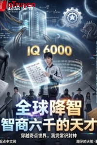 Toàn cầu hàng trí: Chỉ số thông minh 6000 thiên tài