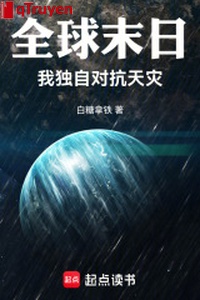 Toàn cầu tận thế: Ta một mình đối kháng thiên tai