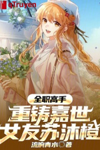 Toàn chức cao thủ: Đúc lại gia thế, bạn gái tô mộc cam